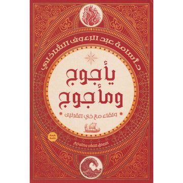يأجوج ومأجوج