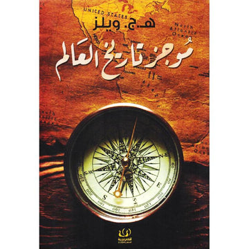 موجز تاريخ العالم