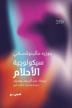 سيكولوجية الاحلام