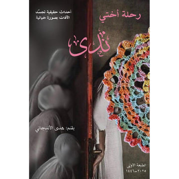 رحلة أختي ندى