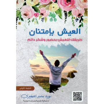 العيش بامتنان