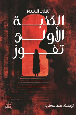 الكذبة الأولي تفوز