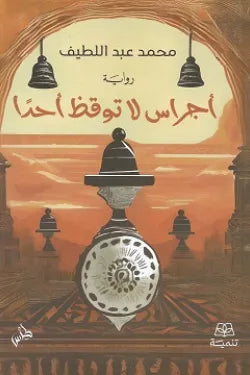 اجراس لا توقظ احدا