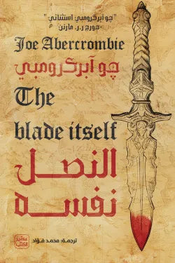 النصل نفسه