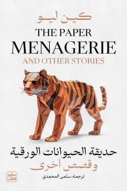 حديقة الحيوانات الورقية