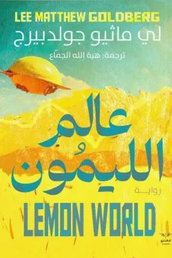عالم الليمون