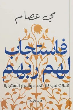 فاستجاب لهم