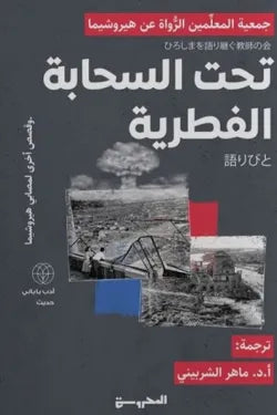 تحت السحابة الفطرية