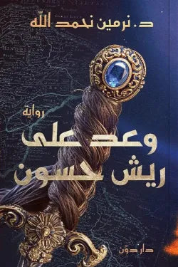 وعد علي ريش حسون