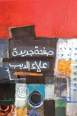 صفحة جديدة بقلم علاء الديب 2