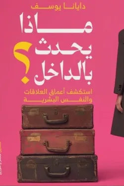 ماذا يحدث بالداخل
