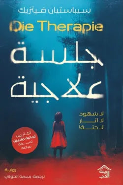 جلسة علاجية