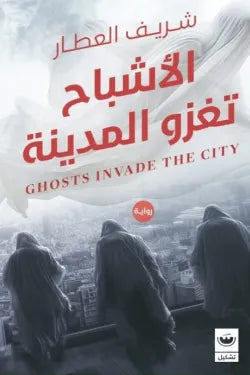 الاشباح تغزو المدينة