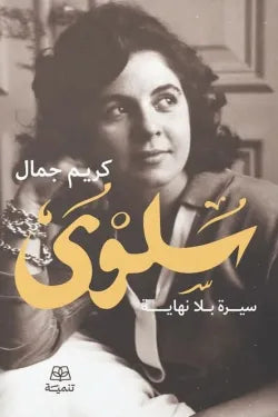 سلوي :سيرة بلا نهاية