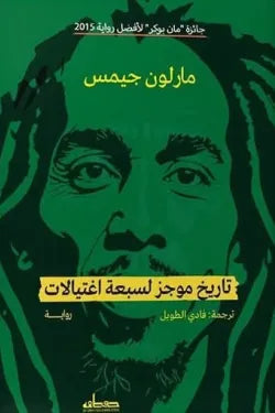 تاريخ موجز لسبعة إغتيالات