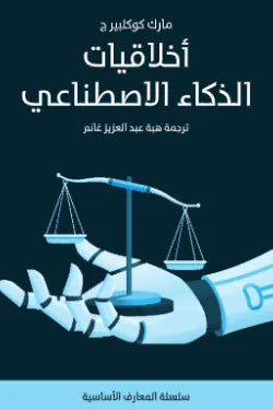 أخلاقيات الذكاء الاصطناعي