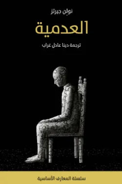 العدمية