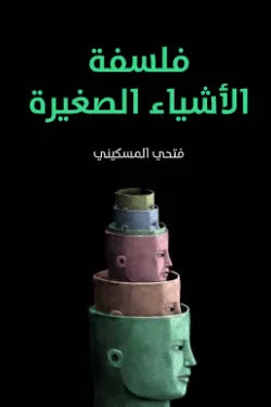 فلسفة الأشياء الصغيرة