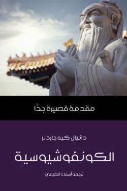 الكونفوشيوسية: مقدمة قصيرة جدًّا