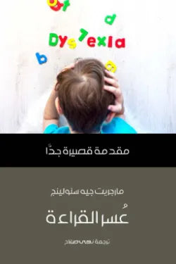 عسر القراءة (مقدمة قصيرة جدا)