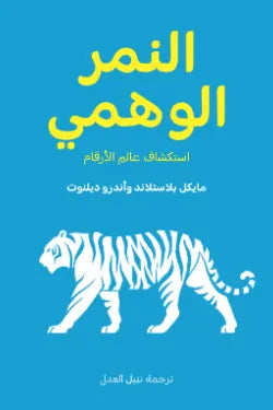 النمر الوهمي: استكشاف عالم الأرقام