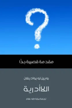 اللاأدرية: مقدمة قصيرة جدًّا