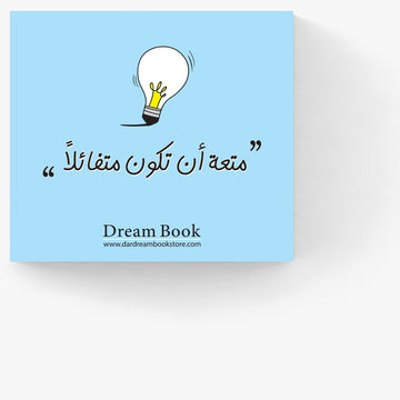 متعة ان تكون متفائلاً