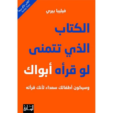 الكتاب الذي تتمنّى لو قرأه أبواك