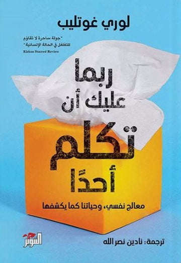 ربما عليك أن تكلم أحدًا معالج نفسي وحياتنا كما يكشفها
