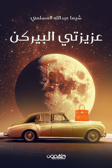 عزيزتي البيركن