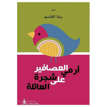 أرمي العصافير على شجرة العائلة