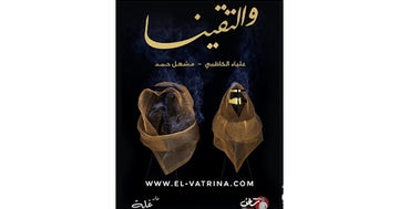 والتقينا