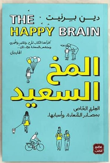 المخ السعيد