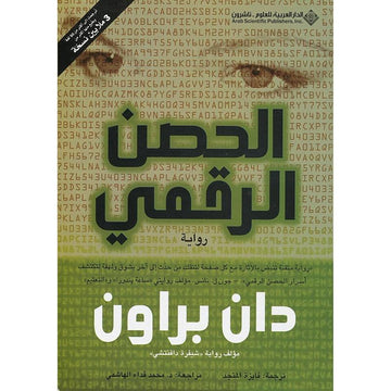 الحصن الرقمي