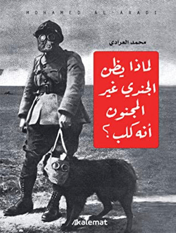 لماذا يظن الجندي