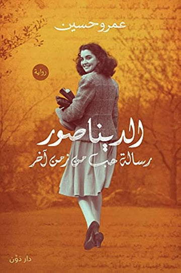 الديناصور رسالة حب من زمن آخر