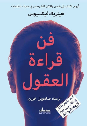 فن قراءة العقول مكتبة سمارت مايند