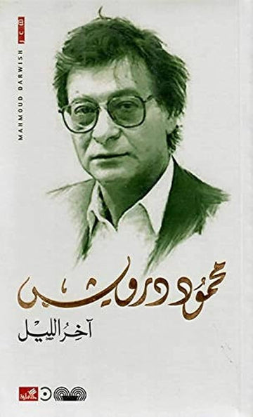 اَخر الليل