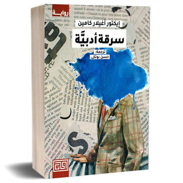 سرقة أدبيّة : إيكتور أغيلار كامين