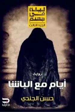 ليلة في جهنم - ايام مع الباشا