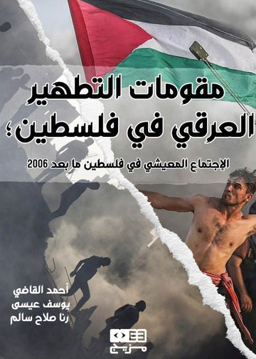 مقومات التطهير العرقي في فلسطين؛ الاجتماع المعيشي في فلسطين بعد 2006