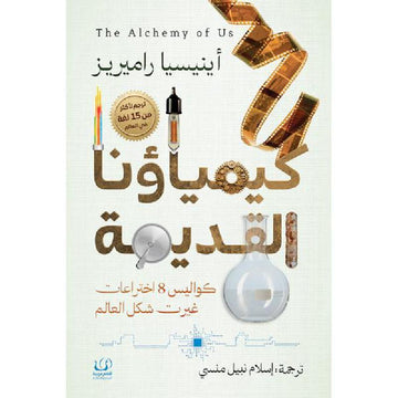 كيمياؤنا القديمة