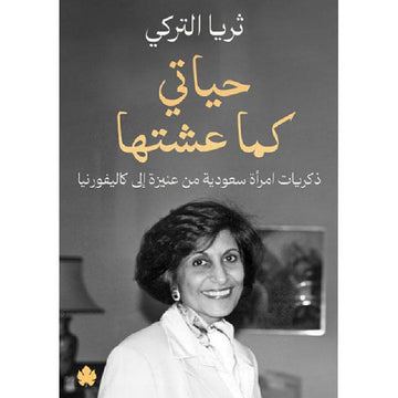 حياتي كما عشتها: ذكريات امرأة سعودية من عنيزة إلى كاليفورنيا