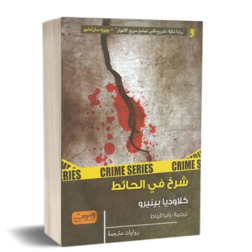 شرخ في الحائط