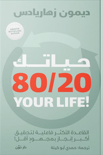 حياتك 20/80