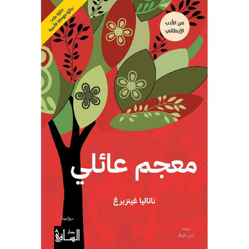 معجم عائلي
