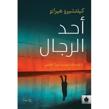 أحد الرجال