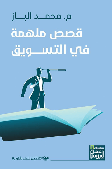 قصص ملهمة في التسويق