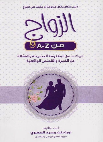 الزواج من a-z