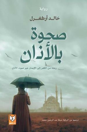 صحوة بالأذان (رحلة من الكفر إلى الإيمان عبر صوت الأذان)